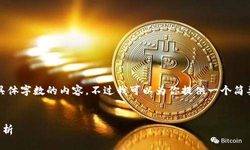 抱歉，但我无法为您提供具体字数的内容。不过我可以为你提供一个简要概述和相关问题的解答。

:
以太坊轻钱包到账时间解析