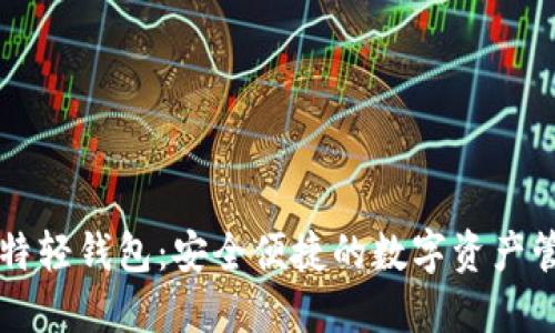以太币特轻钱包：安全便捷的数字资产管理利器