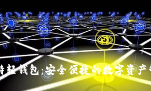 以太币特轻钱包：安全便捷的数字资产管理利器