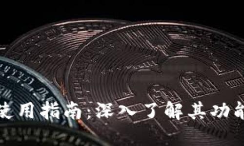 :  QT钱包的使用指南：深入了解其功能及使用技巧 
