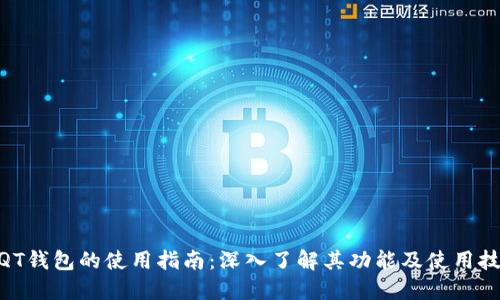 :  QT钱包的使用指南：深入了解其功能及使用技巧 