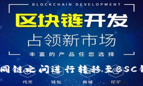 USDT如何在不同链之间进行转移至BSC钱包的全面指南