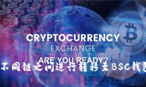 USDT如何在不同链之间进行转移至BSC钱包的全面指南