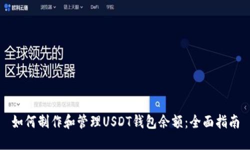 如何制作和管理USDT钱包余额：全面指南