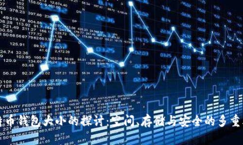比特币钱包大小的探讨：空间、存储与安全的多重考量