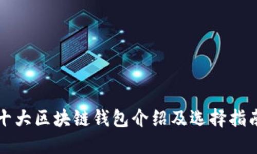 十大区块链钱包介绍及选择指南