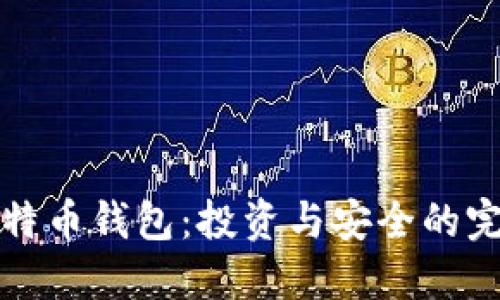 中东比特币钱包：投资与安全的完美结合