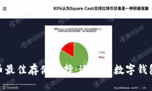 ADA币最佳存储选择：适合的数字钱包指南