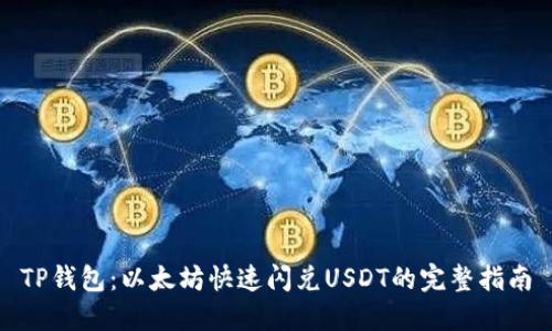 TP钱包：以太坊快速闪兑USDT的完整指南