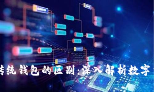 区块链与传统钱包的区别：深入解析数字货币的未来