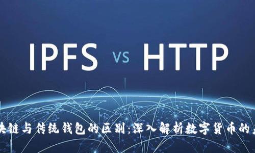 区块链与传统钱包的区别：深入解析数字货币的未来