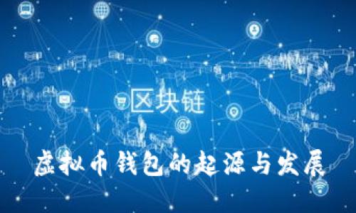 虚拟币钱包的起源与发展