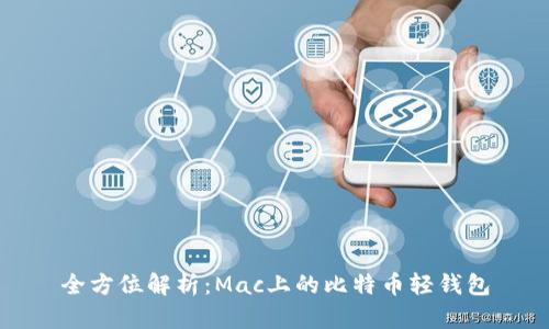 全方位解析：Mac上的比特币轻钱包
