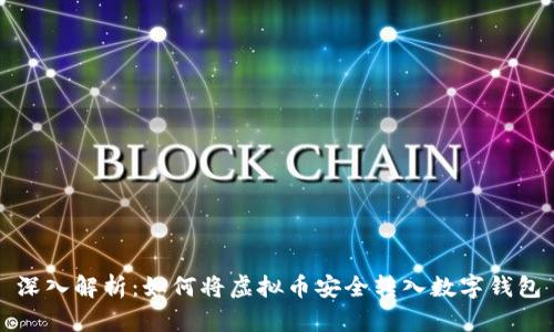 深入解析：如何将虚拟币安全转入数字钱包