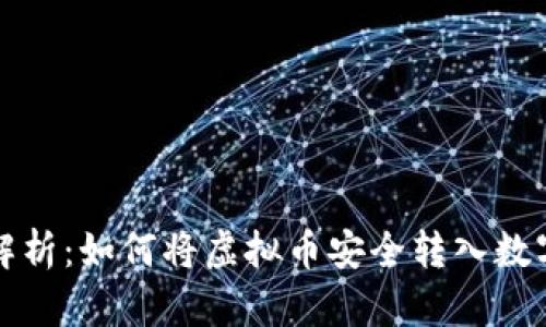 深入解析：如何将虚拟币安全转入数字钱包