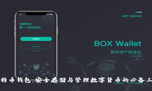 比特币钱包：安全存储与管理数字货币的必备工具