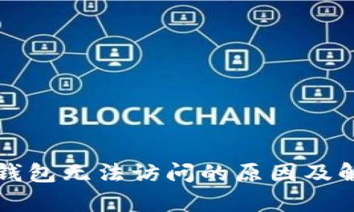 : qbao钱包无法访问的原因及解决方案
