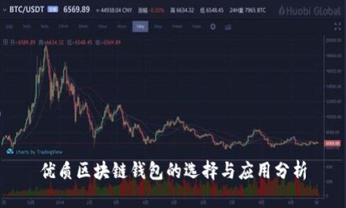 优质区块链钱包的选择与应用分析