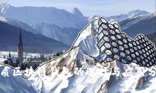 优质区块链钱包的选择与应用分析