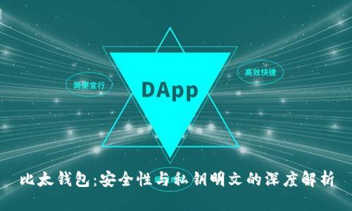 比太钱包：安全性与私钥明文的深度解析