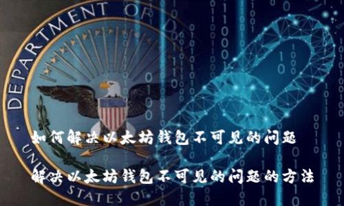 如何解决以太坊钱包不可见的问题

解决以太坊钱包不可见的问题的方法