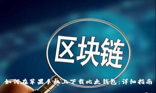 如何在苹果手机上下载比太钱包：详细指南