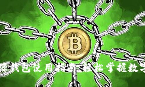 区块链开源钱包使用指南：轻松掌握数字资产管理