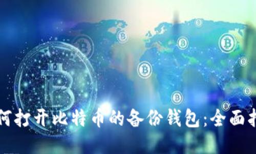 如何打开比特币的备份钱包：全面指南