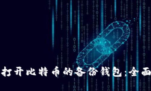 如何打开比特币的备份钱包：全面指南