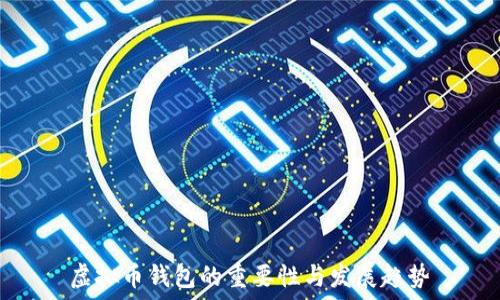  
虚拟币钱包的重要性与发展趋势