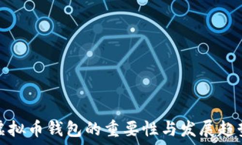  
虚拟币钱包的重要性与发展趋势