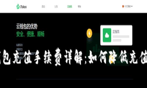 IM钱包充值手续费详解：如何降低充值成本