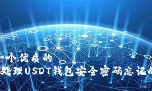 思考一个优质的
 如何处理USDT钱包安全密码忘记的情况