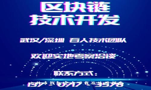 比特币钱包官方下载及使用指南
