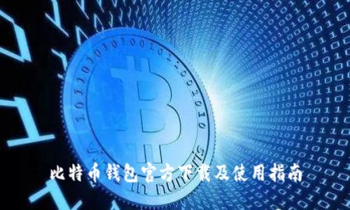 比特币钱包官方下载及使用指南