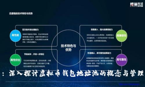 : 深入探讨虚拟币钱包地址池的概念与管理