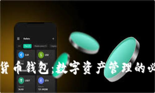 比特币货币钱包：数字资产管理的必备工具