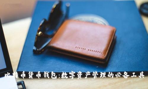 比特币货币钱包：数字资产管理的必备工具