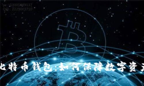 有密钥的比特币钱包：如何保障数字资产的安全性