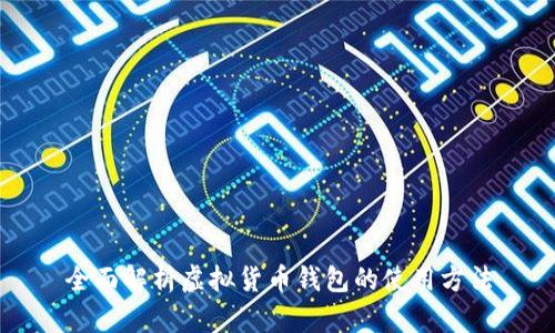 全面解析虚拟货币钱包的使用方法