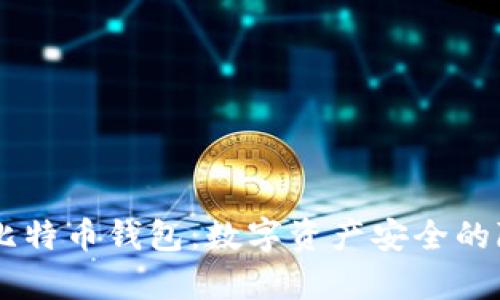 黑客出售比特币钱包：数字资产安全的隐患与对策