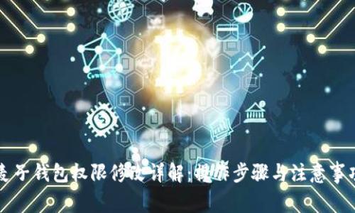 麦子钱包权限修改详解：操作步骤与注意事项