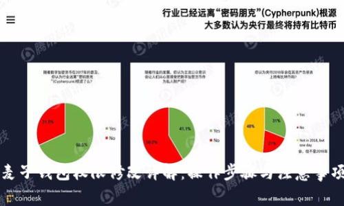麦子钱包权限修改详解：操作步骤与注意事项