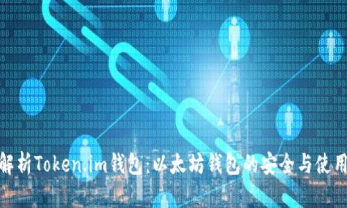 全面解析Token.im钱包：以太坊钱包的安全与使用体验