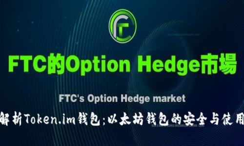 全面解析Token.im钱包：以太坊钱包的安全与使用体验