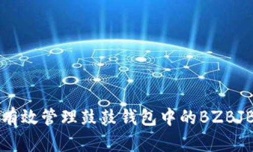 如何有效管理鼓鼓钱包中的BZBJB资产