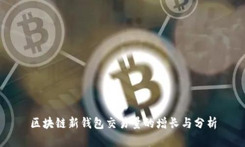 区块链新钱包交易量的增长与分析