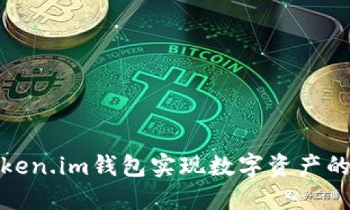 如何通过Token.im钱包实现数字资产的交易与变现