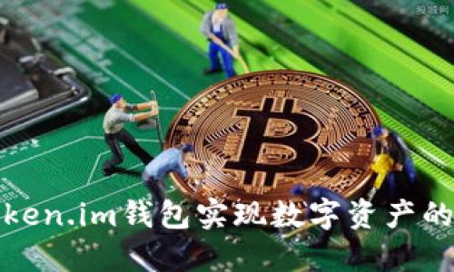 如何通过Token.im钱包实现数字资产的交易与变现