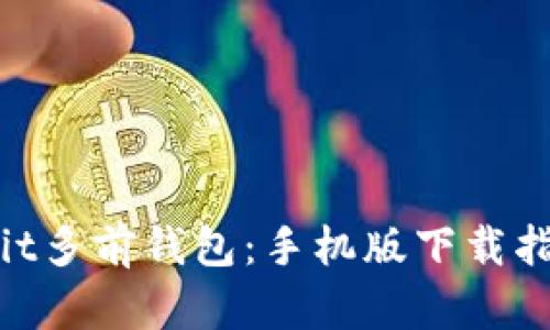 和关键词

探秘RenrenBit多前钱包：手机版下载指南与使用技巧